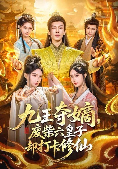16.九王夺嫡，废柴六皇子却打卡修仙（70集）王天晴＆陈诗诗