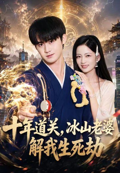16.十年道关，冰山老婆解我生死劫（81集）李梓＆孟天音