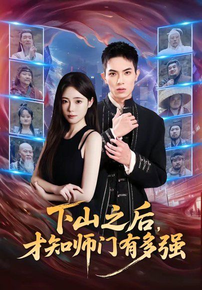 17.下山之后，才知师门有多强（70集）蔡炎廷＆文雨彤