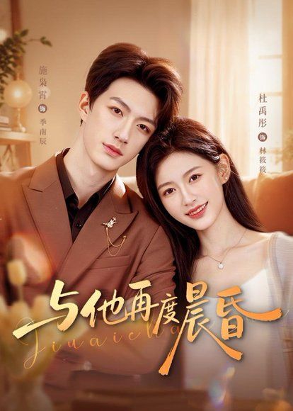 17.与他再度晨昏（79集）施枭霄＆杜禹彤