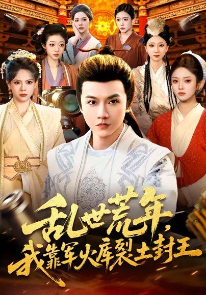 17.乱世荒年，我靠军火库裂土封王（106集）苗雨峤＆黎沐清