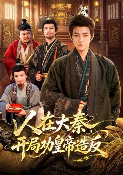 17.人在大秦，开局劝皇帝造反(103集)厉家兵＆江路祺