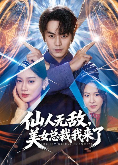 17.仙人无敌，美女总裁我来了（80集）张浩然＆雨柯