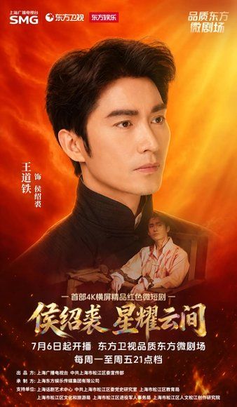 17.侯绍裘·星耀云间（6集）王道铁&舒童