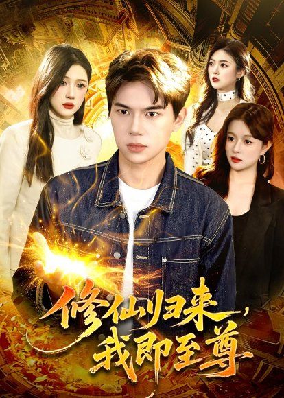 17.修仙归来，我即至尊（84集）胡耀&叶一宁