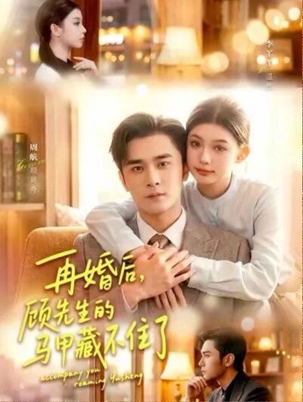 17.再婚后，顾先生的马甲藏不住了（93集）周航＆李丫丫