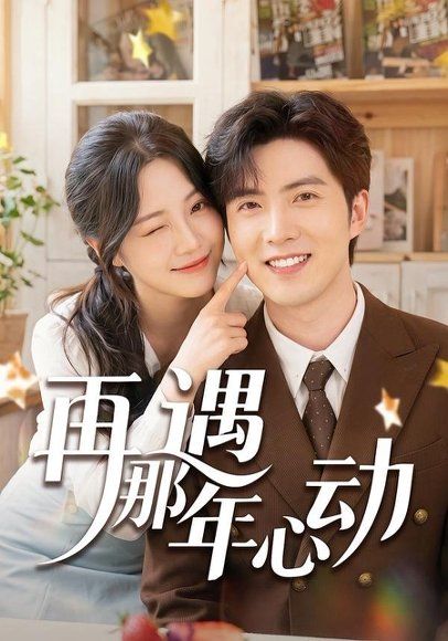 17.再遇那年心动（53集）赵阿东＆加菲猫