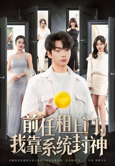 17.前任租上门，我靠系统封神（80集）高哲＆甜鹅＆赵茜