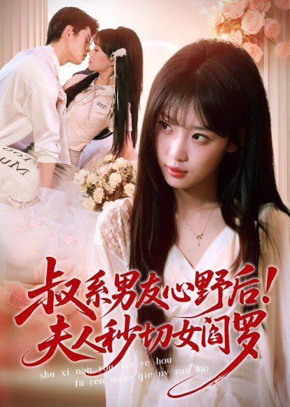 17.叔系男友心野后！夫人秒切女阎罗（66集）静国平＆曹璐