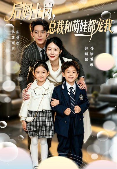17.后妈上岗，总裁和萌娃都宠我（55集）邰靖懿＆陈凯欣