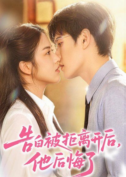 17.告白被拒离开后，他后悔了(60集)曹轩荣＆黄婷