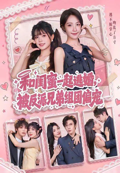 17.和闺蜜一起逃婚，被反派兄弟组团偏宠（70集）罗奕＆张东梓