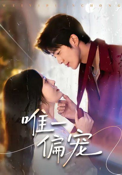 17.唯一偏宠（80集）亦程＆林非梵