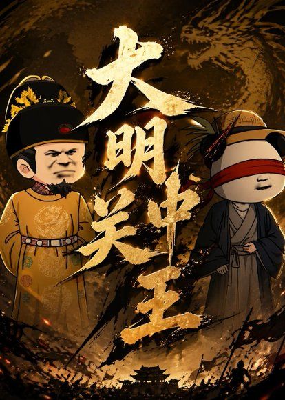 17.大明关中王（95集）动漫