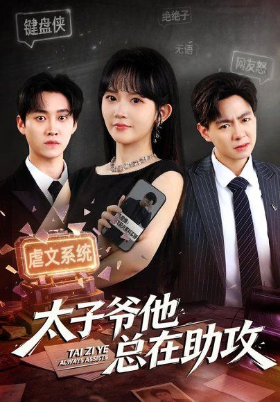 17.太子爷他总在助攻（82集）程妤＆舒金铸