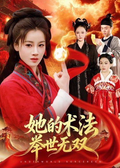 17.她的术法举世无双（112集）瑾萱＆徐宁