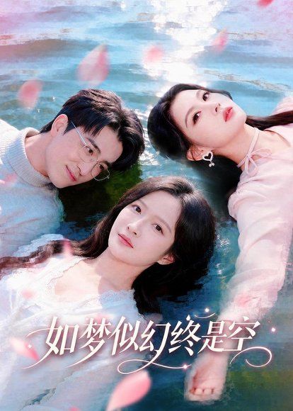 17.如梦似幻终是空（70集）王亨宇＆白野