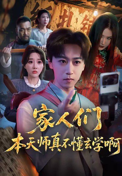 17.家人们本天师真的不懂玄学啊（70集）李星辰＆张棠