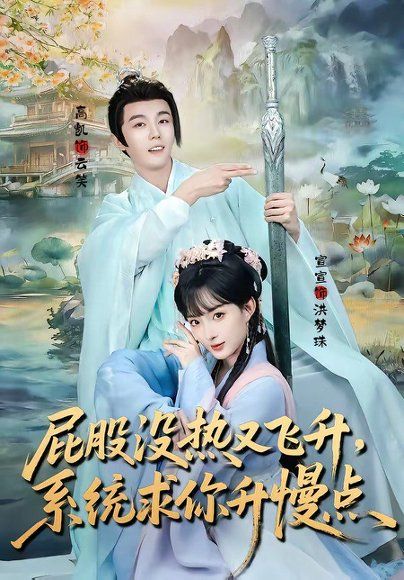17.屁股没热又飞升，系统求你升慢点（80集）高凯＆宣宣