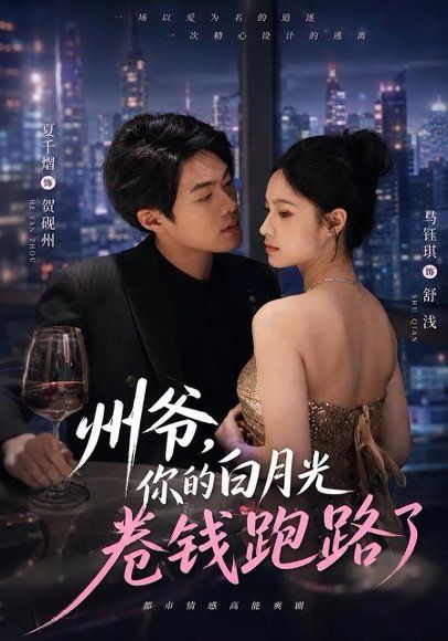 17.州爷，你的白月光卷钱跑路了（80集）马钰琪＆夏千熠