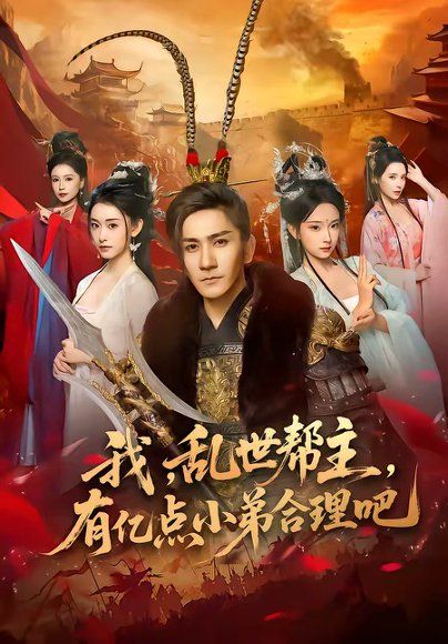 17.我，乱世帮主，有亿点小弟合理吧（78集）高迦澜＆喻子苏