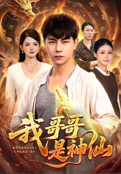 17.我哥哥是神仙（98集）张闻宇＆宋瑞