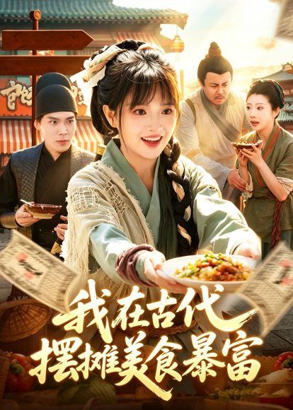 17.我在古代，摆摊美食暴富（94集）吴梦媛＆张策