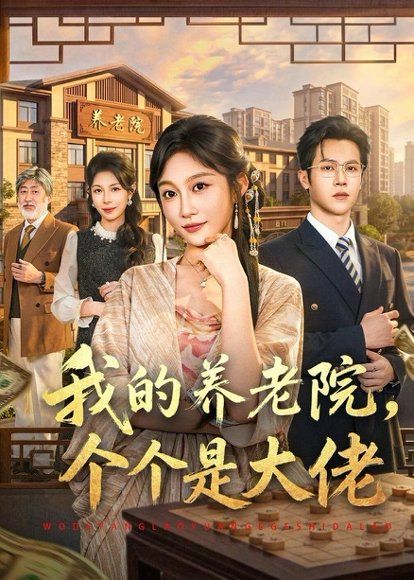17.我的养老院，个个是大佬（70集）宋佳音＆邵之鹏