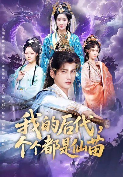 17.我的后代，个个都是仙苗（84集）彭佳博＆陈丹