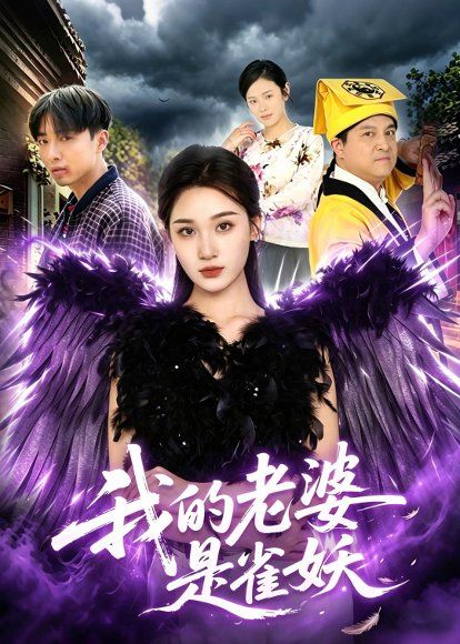 17.我的老婆是雀妖（60集）理艺如＆辛一