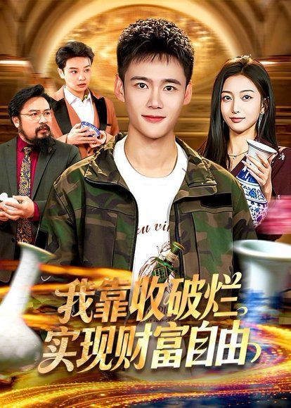 17.我靠收破烂实现财富自由（104集）王行宇＆林依燃