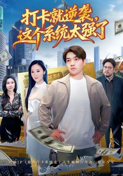 17.打卡就逆袭，这个系统太强了（80集）刘洋＆周晓雅