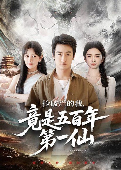 17.捡破烂的我，竟是五百年第一仙（70集）王家霖&鳗鱼