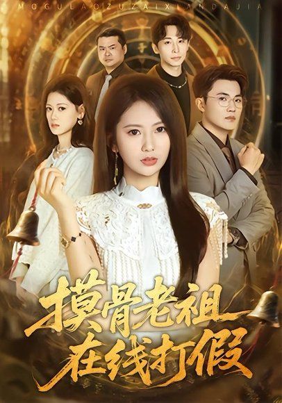 17.摸骨老祖在线打假（60集）史小莉＆马治邦