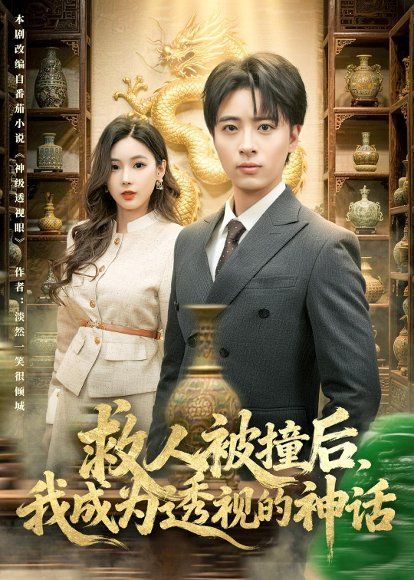 17.救人被撞后，我成为透视的神话（80集）王成＆乔凌