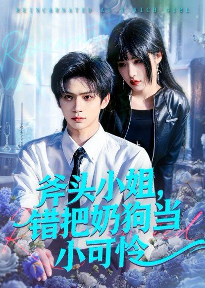17.斧头小姐，错把奶狗当小可怜（78集）郭佳乐＆车芊云