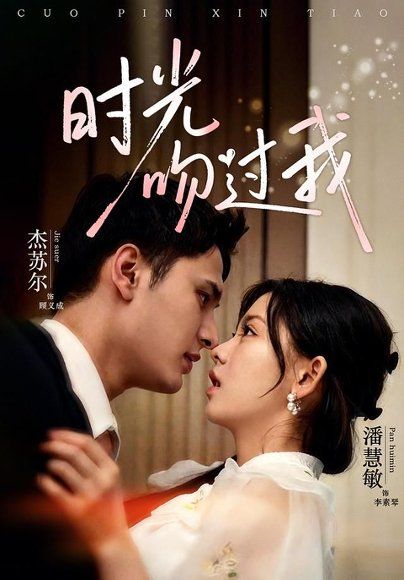 17.时光吻过我（62集）潘慧敏＆杰苏尔（1080P）
