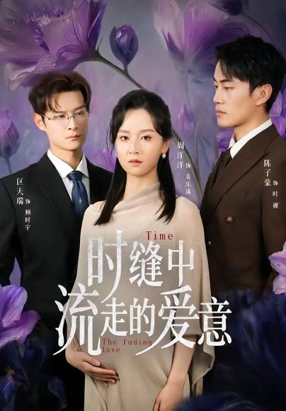 17.时缝中流走的爱意（71集）周洋洋＆陈子豪