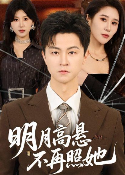 17.明月高悬不再照她（60集）王鹏＆于宙童