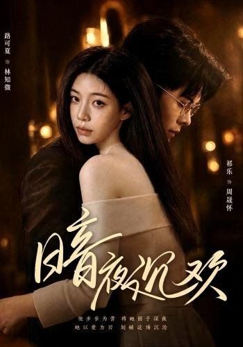 17.暗夜沉欢（87集）路可夏＆祈乐