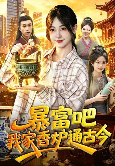 17.暴富吧！我家香炉通古今（86集）涂鑫艺＆冯卓琪（1080P）