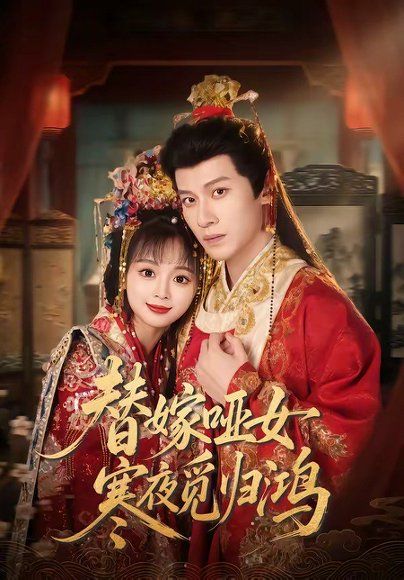 17.替嫁哑女寒夜觅归鸿（65集）冯伊洋＆蔡淼燕