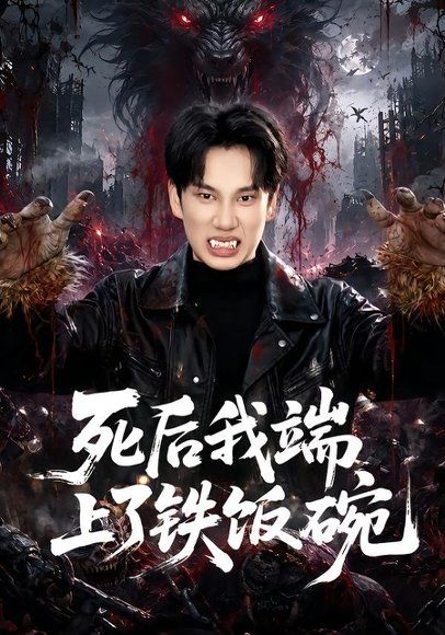 17.死后我端上了铁饭碗（80集）周星林＆许幻幻