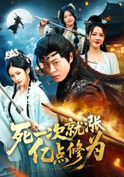 17.死一次就涨亿点修为（74集）静国平＆王乐圆＆罗濠