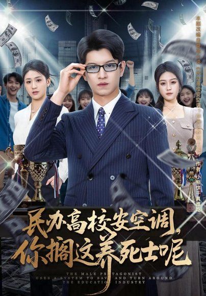 17.民办高校安空调，你搁这养死士呢（80集）施鹏＆李诗涵＆高丹＆俞沛霖＆赵茜（1080P）