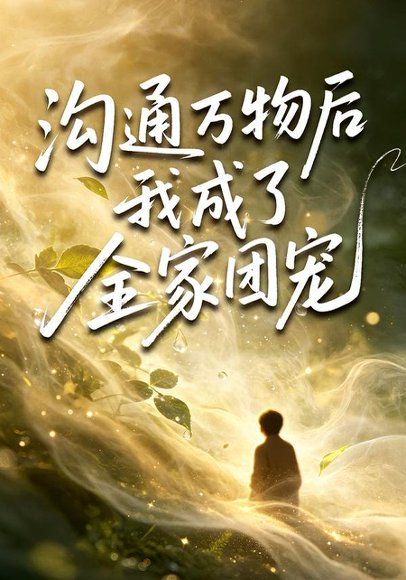 17.沟通万物后我成了全家团宠（63集）樊奕祎＆郭浩铭