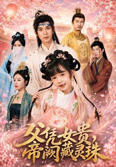 17.父凭女贵，帝阙藏灵珠（81集）何伊滢＆王上进