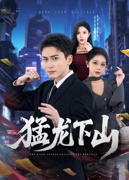 17.猛龙下山（75集）陈彦霖＆赵亦菲