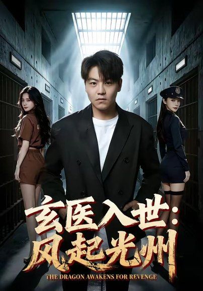 17.玄医入世：风起光州（81集）苏宇＆吕洁
