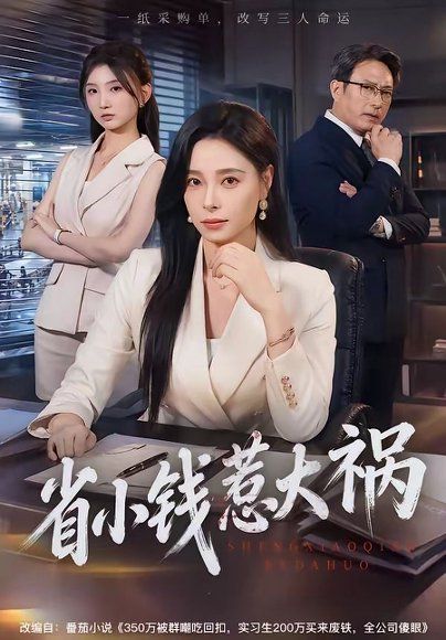 17.省小钱惹大祸（62集）赵予靖＆韩琪